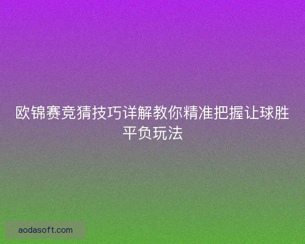 欧锦赛竞猜技巧详解教你精准把握让球胜平负玩法